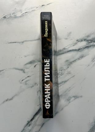 Франк телье «пандемия» (на русском) мягкая обложка