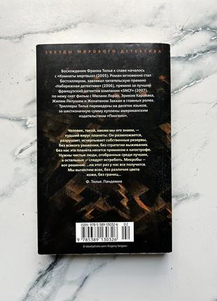 Франк телье «пандемия» (на русском) мягкая обложка