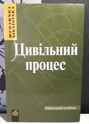 Цивільний кодекс. навчальний посібник.