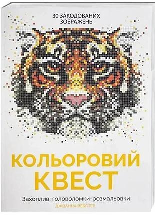 Кольоровий квест