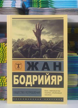 Товариство споживання. жан бодрійяр