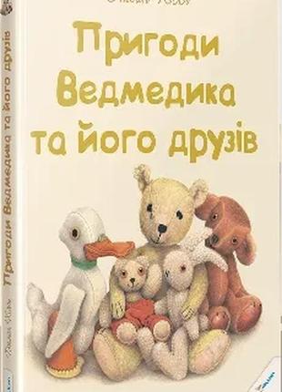 Пригоди ведмедика та його друзів ( дефект)