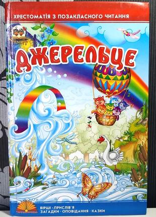 Джерельце. хрестоматія з позаклассного читання