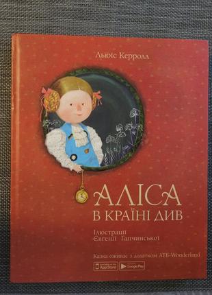 Аліса в країні див