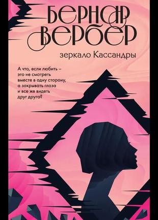 Дзеркало касандри. бернар вербер