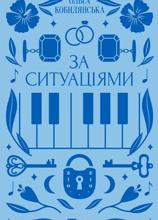 За ситуаціями.  ольга кобилянська