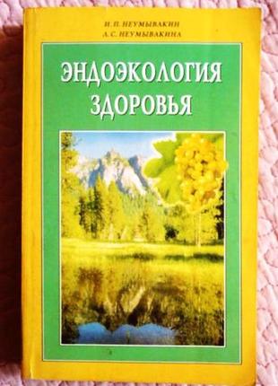 Эндоэкология здоровья. и.п. неумывакин, л.с. неумывакина