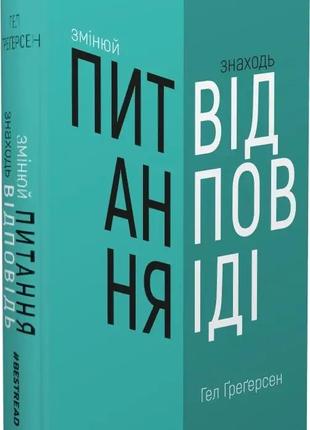 Змінюй питання . знаходь відповіді. генеруй інновації та знаходь рішення. гел ґреґерсен