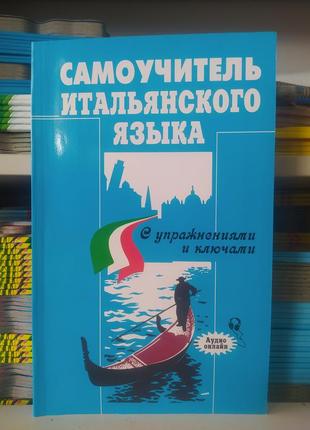 Самовчитель італійської мови. з вправами та ключами