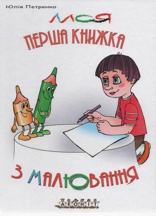 Моя перша книжка з малювання