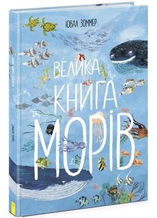 Велика книга морів. ювал зоммер