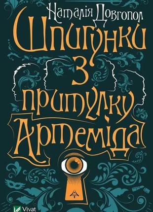 Шпигунки з притулку артеміда.шпигунки з притулку артемiда. колапс старого свiту.комплект з 2х книг.2 фото