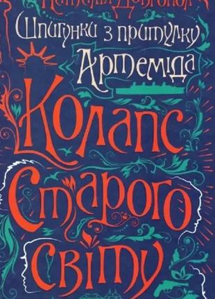 Шпигунки з притулку артеміда.шпигунки з притулку артемiда. колапс старого свiту.комплект з 2х книг.3 фото