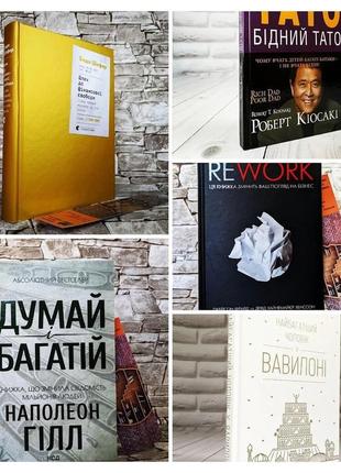 Набір топ 5 книг з фінансової грамотності:"rework","думай і багатій","багатий тато","шлях до фінансової"