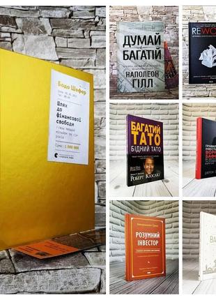 Набір топ 7 книг з фінансової грамотності:"шлях до фінансової свободи","rework","багатий тато"