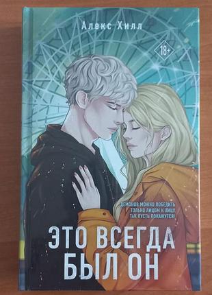 Алекс хилл - это всегда был он