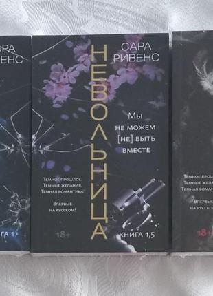 Сара ривенс - невольница. книга 1, 1,5, 2