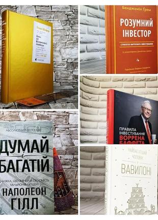 Набір топ 5 книг з фінансової грамотності:"розумний інвестор","думай і багатій","правила інвестування"
