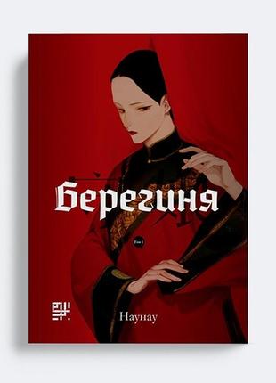 Берегиня 1 том