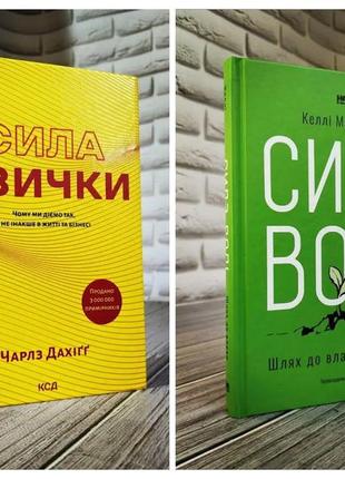 Набір книг "сила звички. чому ми діємо так, а не інакше в житті та бізнесі","сила волі. шлях до влади"