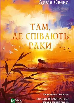 Там, де співають раки. делія овенс