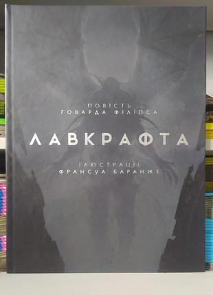 Книга поклік ктулху. говард філіпс лавкрафт. ( без суперу)