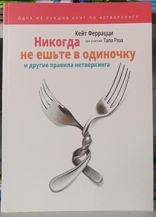 Ніколи не їжте поодинці й інші правила нехитру. кейт феррацці