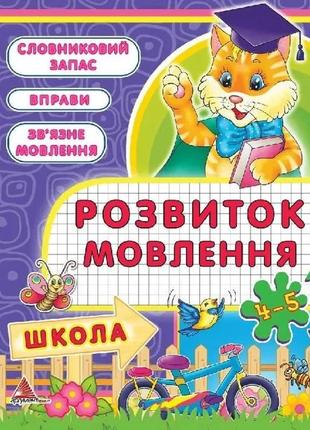 Розвиток мовлення. 4-5 рокiв