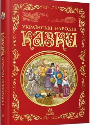 Українські народні казки.