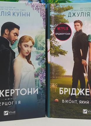 Бріджертони. герцог і я. віконт, який мене кохав. пропозиція джентльмена (комплект)