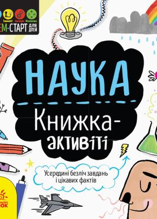 Наука. книжка - активіті1 фото