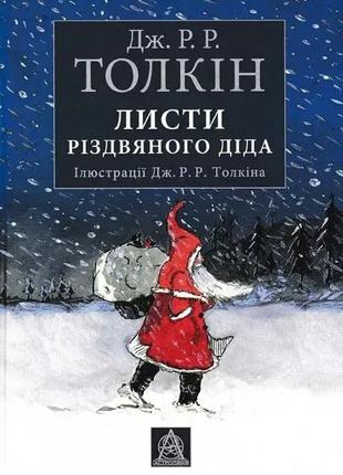 Листи різдвяного діда. джон р. р. толкін.1 фото