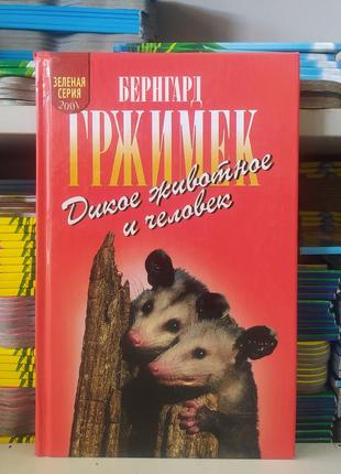 Дика тварина й людина. бернгард гржимек