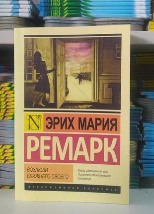 Люби ближнього свого. ремарок еріх марія ексклюзивна класика