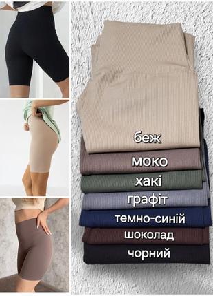 Велосипедки женские из качественного турецкого рубчика