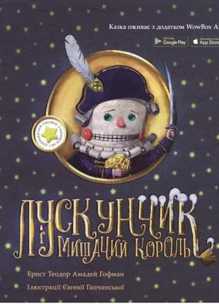 Лускунчик і мишачий король: казкова повість з доповненою реальністю