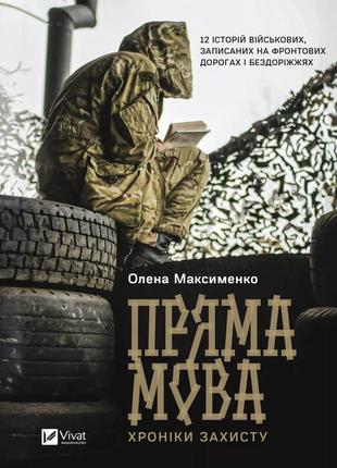 Пряма мова. хроніки захисту