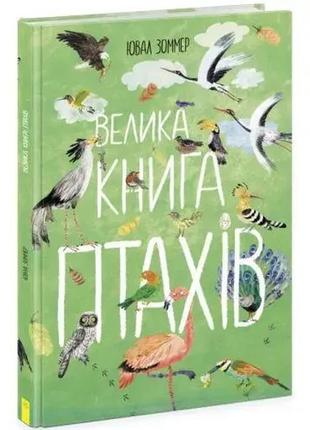 Велика книга птахів. ювал зоммер