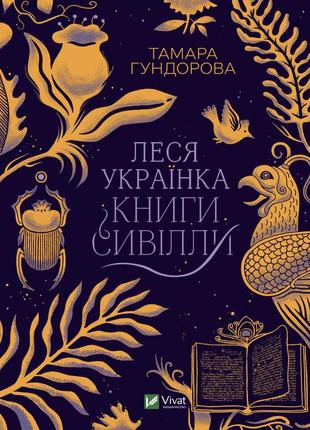 Леся українка. книги сивілли