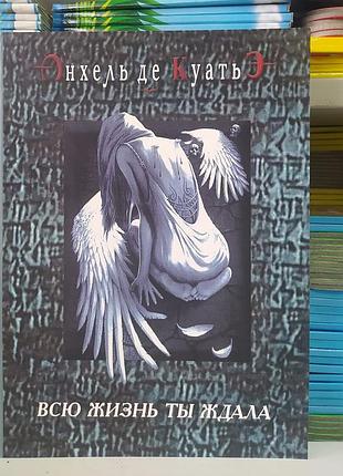 Всю жизнь ты ждала. в поисках скрижалей (кн.2)  анхель де куатьэ