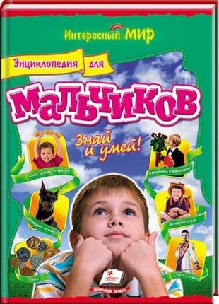 Энциклопедия для мальчиков. знай и умей