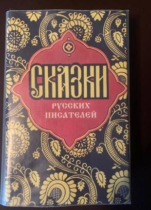 Книга «сказки русских писателей»