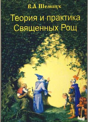 Шемшук в.а. теория и практика священных рощ