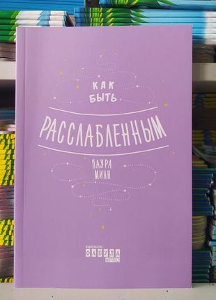 Как быть расслабленным. лаура милн