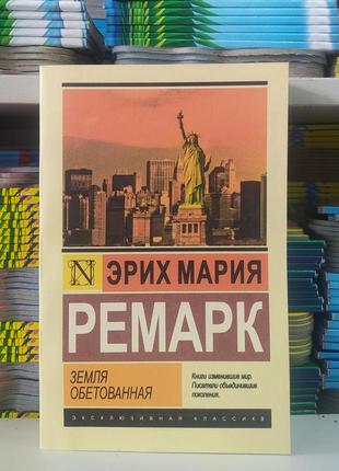 Земля обетованная. ремарк эрих мария. эксклюзивная классика