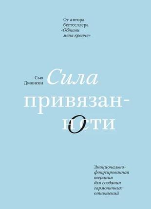 Сила прихильності. емоційно-фокусована терапія. джонсон сью