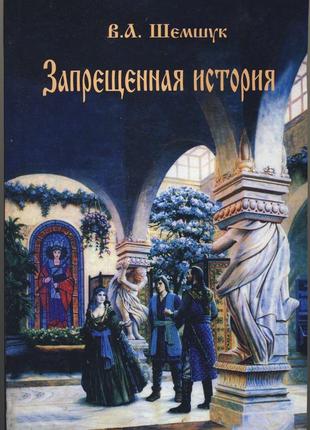 Шемшук в.а. запрещенная история