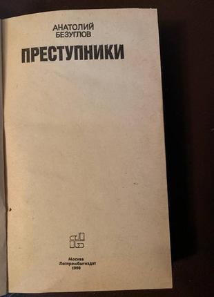 Книга. детектив. «преступники»2 фото