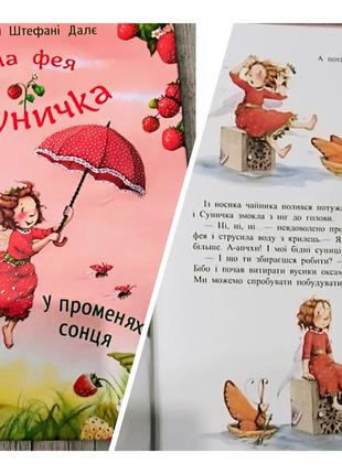Книжки про суничку фею