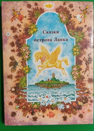 Казки острова ланка. казки про могутніхгладенників. повісті прогрішність іхітнихснихрантів книга б/у